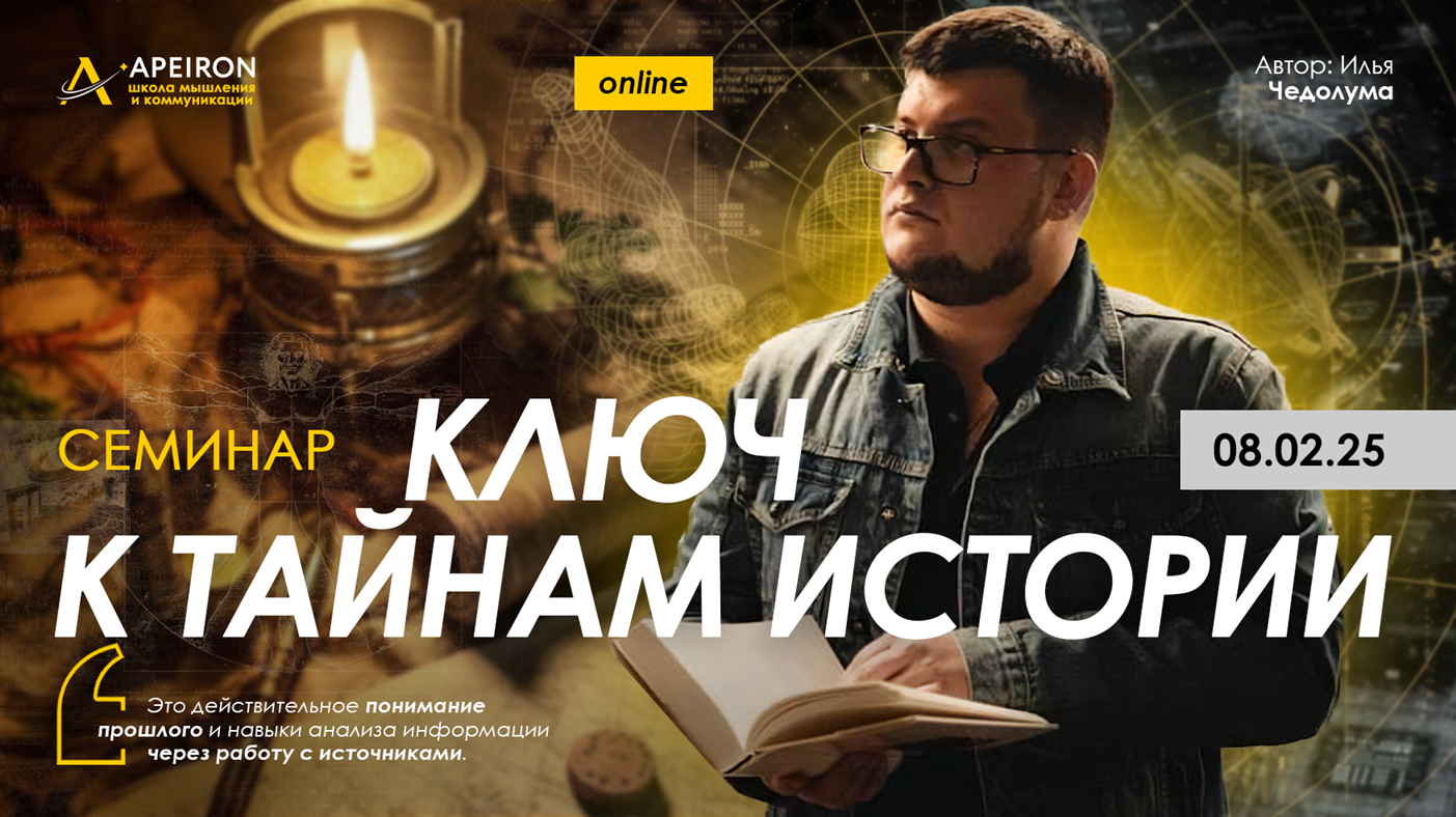 [Apeiron] Илья Чедолума ― Семинар Ключ к тайнам ис_0.png